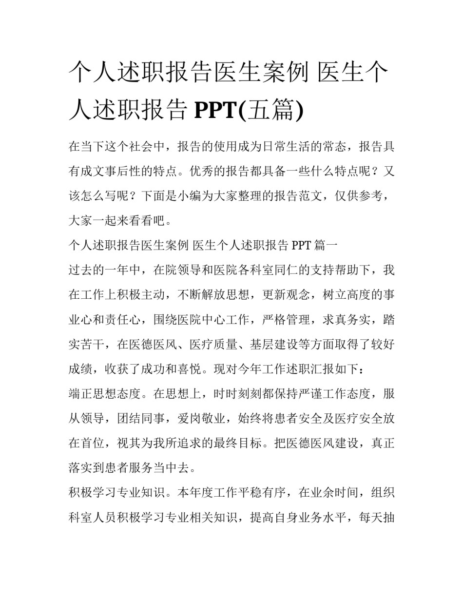 个人述职报告医生案例 医生个人述职报告PPT(五篇)_第1页