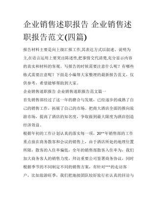 企业销售述职报告 企业销售述职报告范文(四篇)