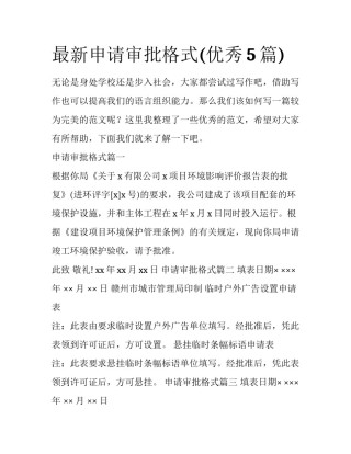 最新申请审批格式(优秀5篇)
