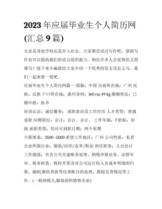 2023年应届毕业生个人简历网(汇总9篇)
