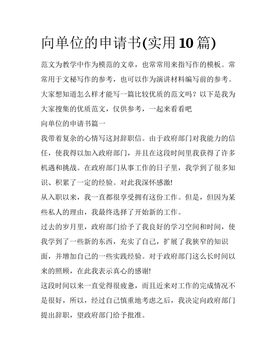 向单位的申请书(实用10篇)_第1页