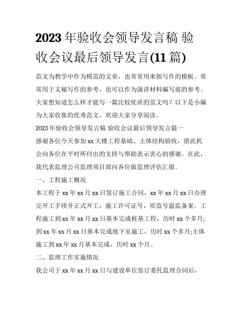 2023年验收会领导发言稿 验收会议最后领导发言(11篇)_第1页