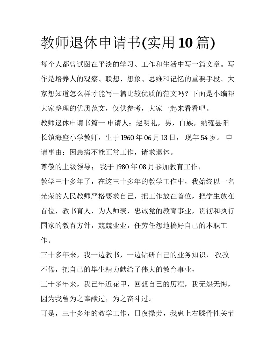 教师退休申请书(实用10篇)_第1页