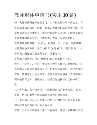 教师退休申请书(实用10篇)