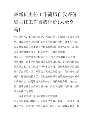 最新班主任工作简历自我评价 班主任工作自我评价(大全9篇)
