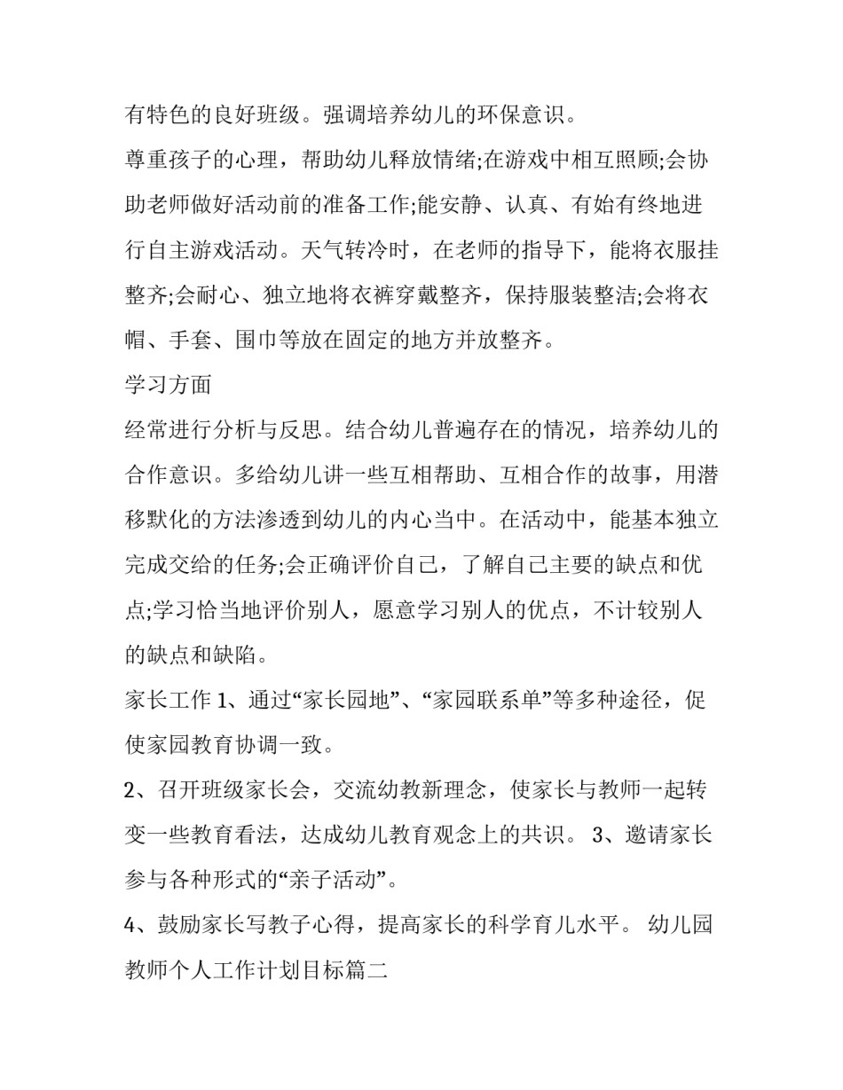 幼儿园教师个人工作计划目标(实用6篇)_第2页