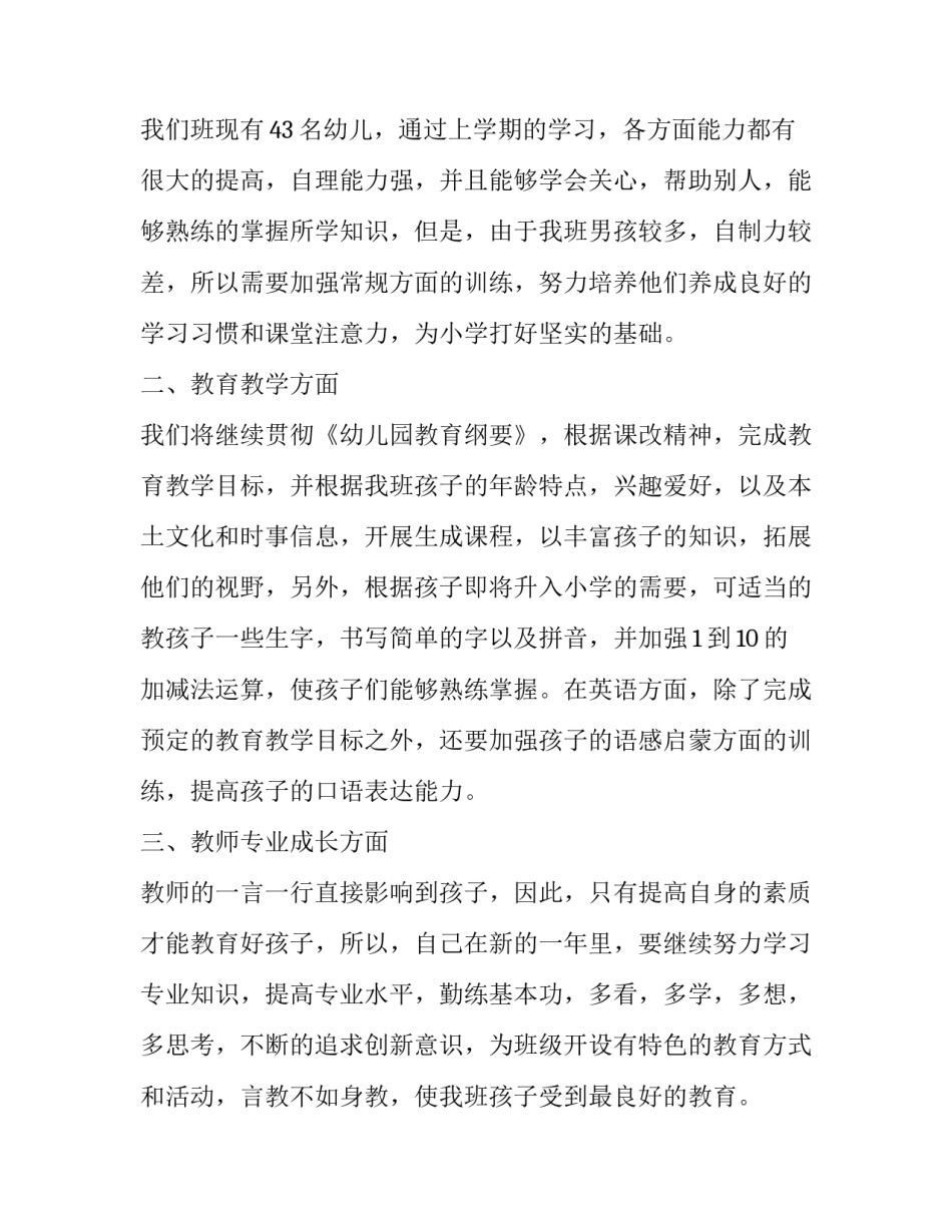 幼儿园教师个人工作计划目标(实用6篇)_第3页