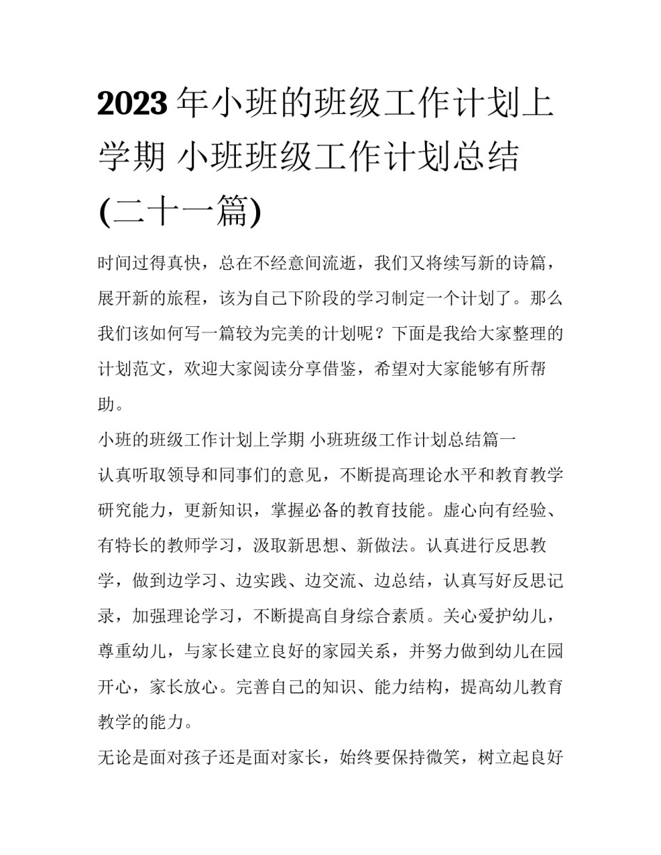 2023年小班的班级工作计划上学期 小班班级工作计划总结(二十一篇)_第1页