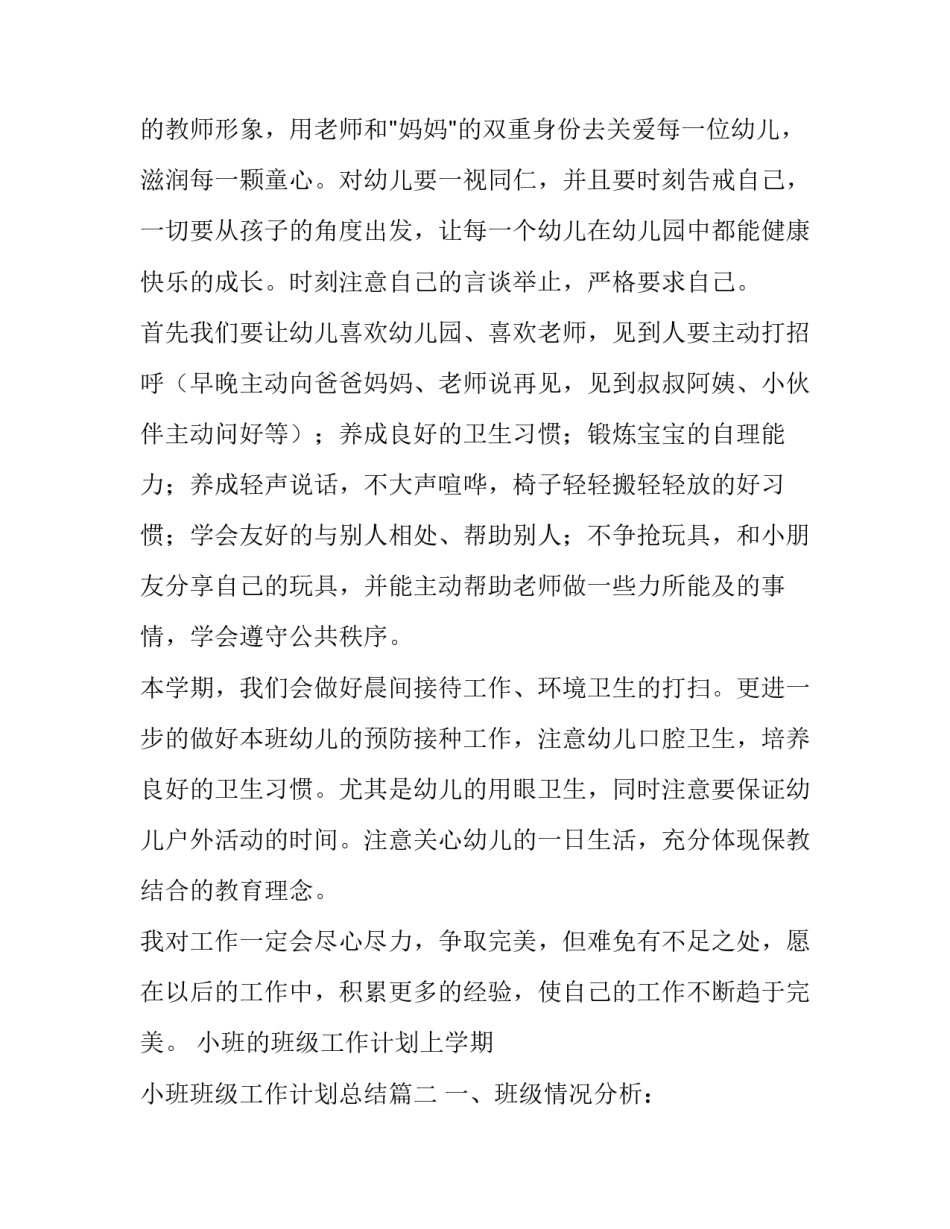 2023年小班的班级工作计划上学期 小班班级工作计划总结(二十一篇)_第2页