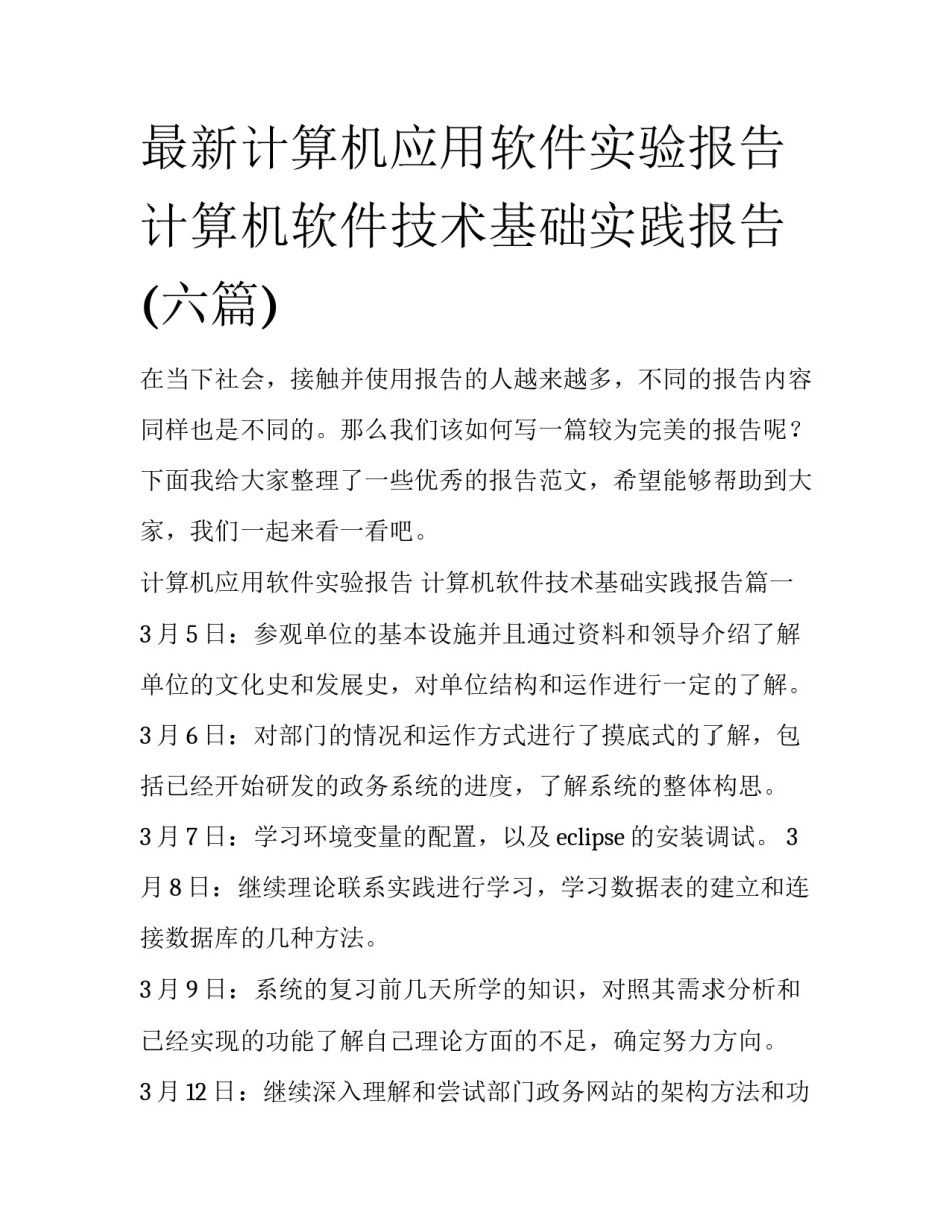 最新计算机应用软件实验报告 计算机软件技术基础实践报告(六篇)_第1页