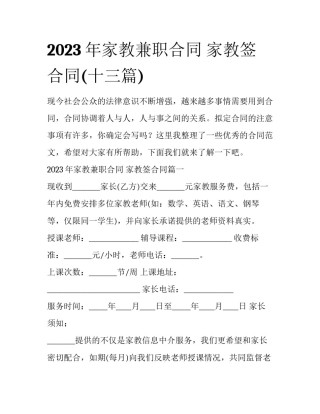 2023年家教兼职合同 家教签合同(十三篇)
