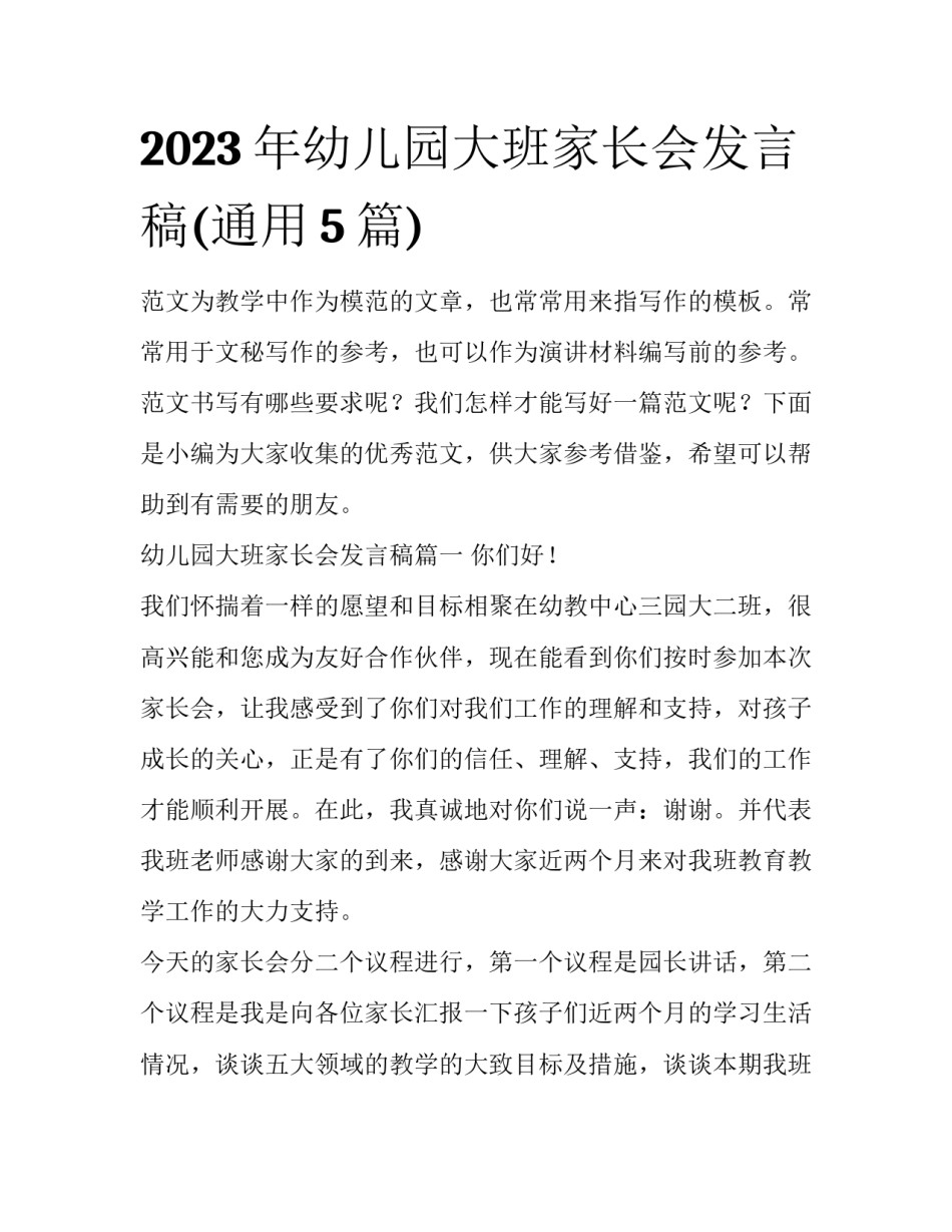 2023年幼儿园大班家长会发言稿(通用5篇)_第1页