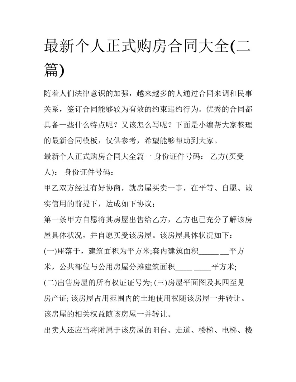 最新个人正式购房合同大全(二篇)_第1页