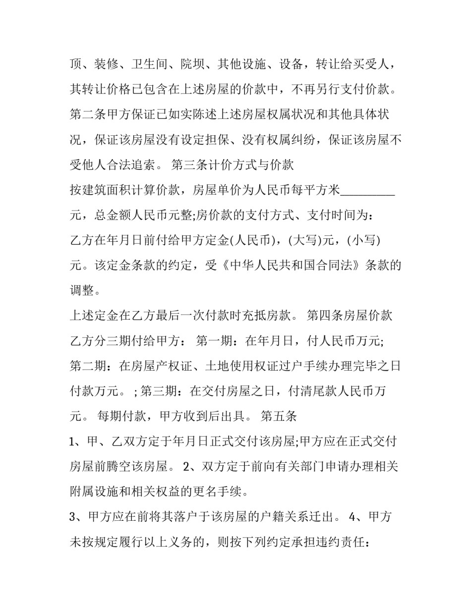 最新个人正式购房合同大全(二篇)_第2页