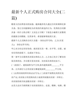 最新个人正式购房合同大全(二篇)