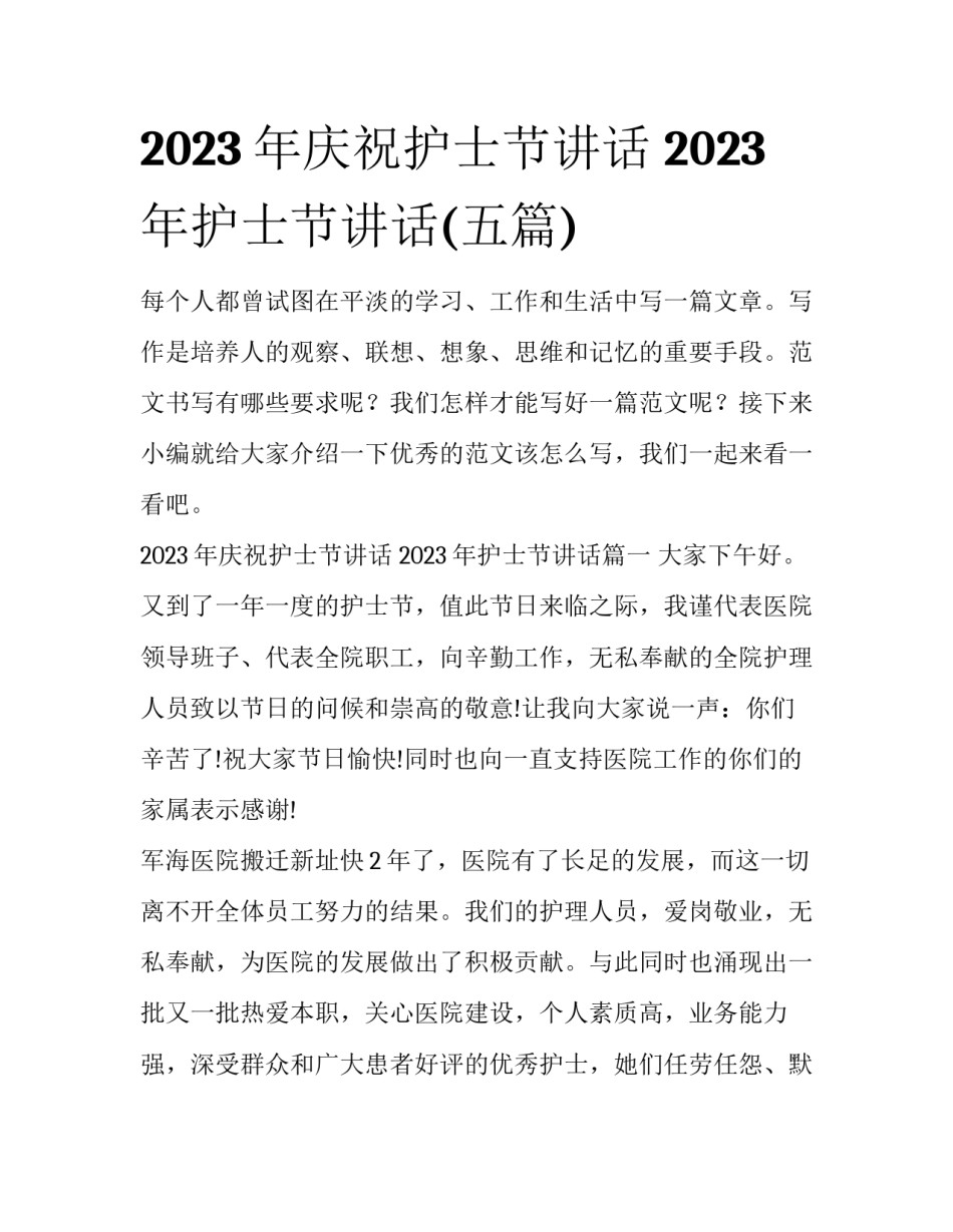 2023年庆祝护士节讲话 2023年护士节讲话(五篇)_第1页