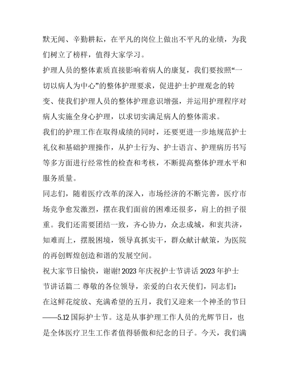 2023年庆祝护士节讲话 2023年护士节讲话(五篇)_第2页
