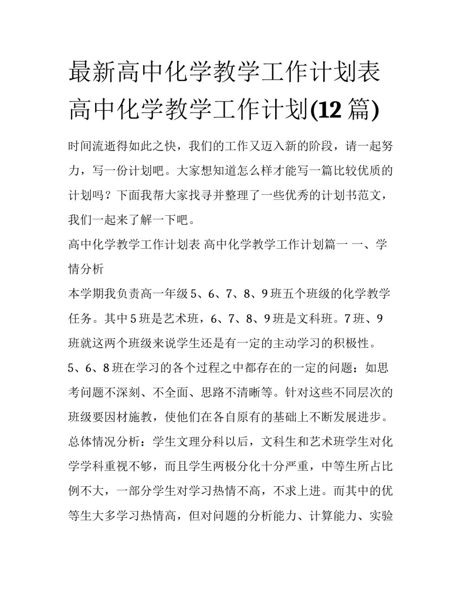 最新高中化学教学工作计划表 高中化学教学工作计划(12篇)_第1页