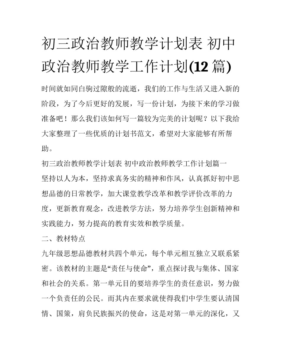 初三政治教师教学计划表 初中政治教师教学工作计划(12篇)_第1页