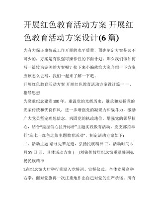 开展红色教育活动方案 开展红色教育活动方案设计(6篇)