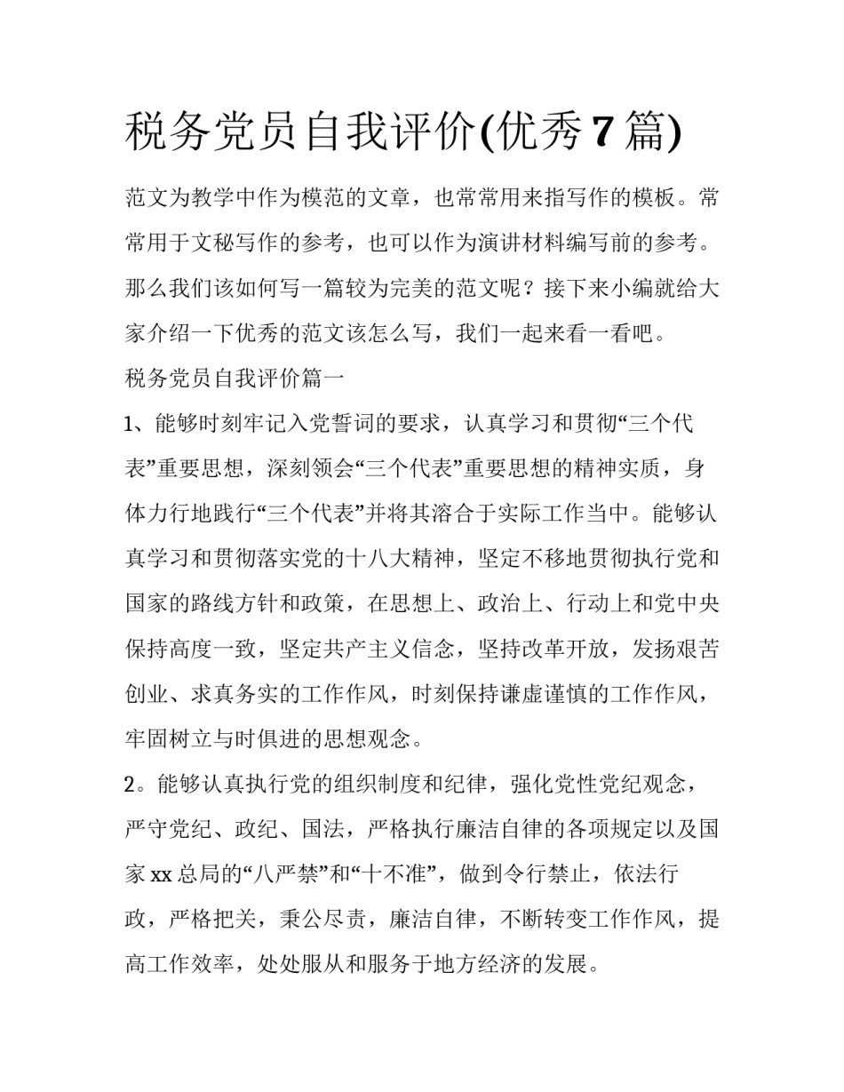 税务党员自我评价(优秀7篇)_第1页
