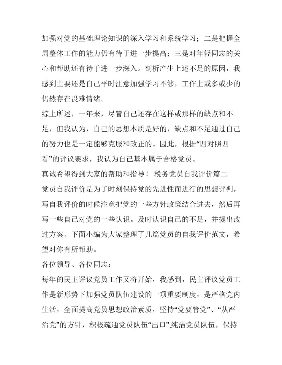 税务党员自我评价(优秀7篇)_第3页