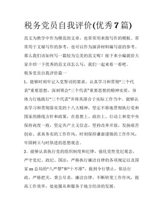税务党员自我评价(优秀7篇)