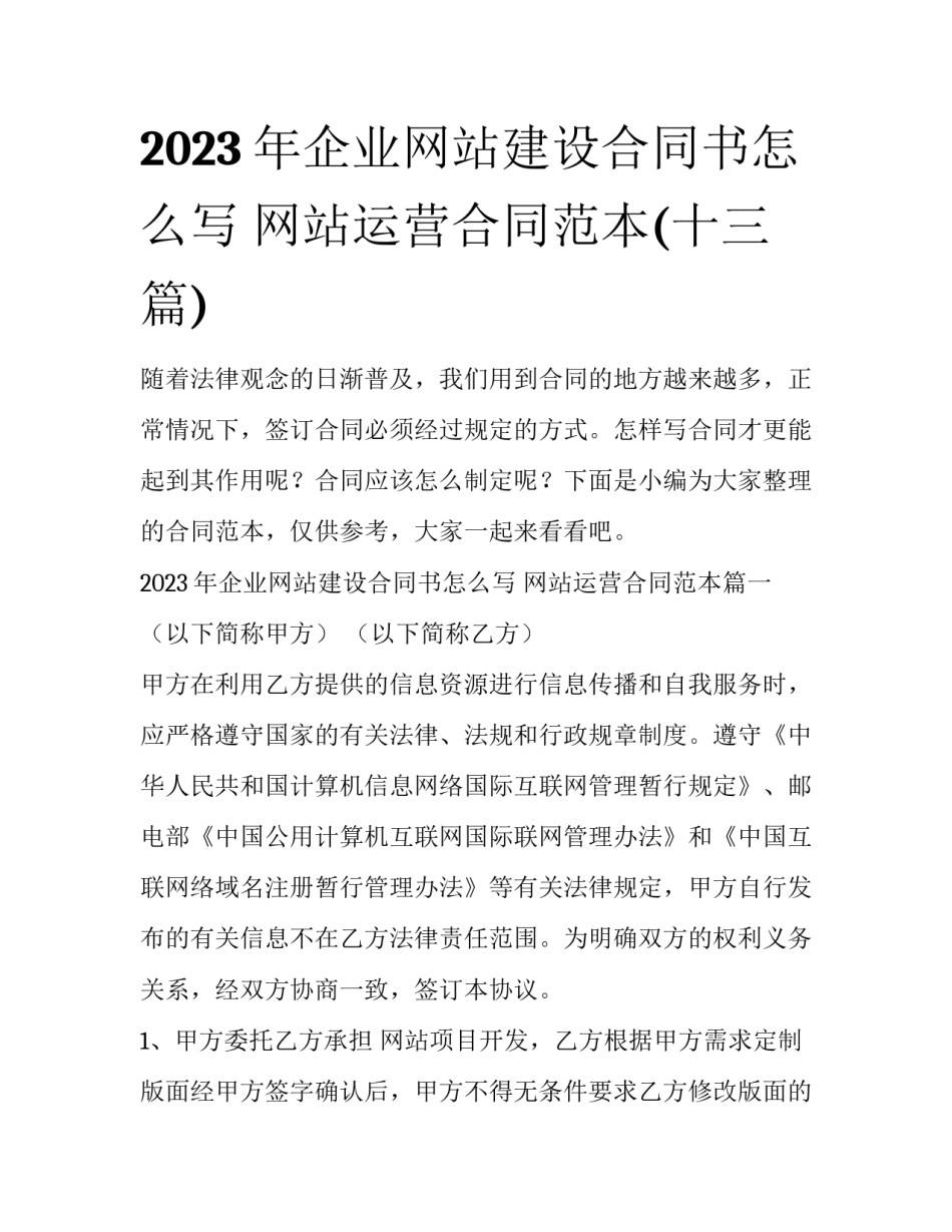 2023年企业网站建设合同书怎么写 网站运营合同范本(十三篇)_第1页