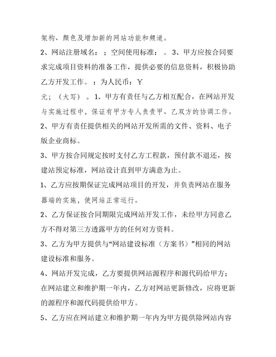 2023年企业网站建设合同书怎么写 网站运营合同范本(十三篇)_第2页