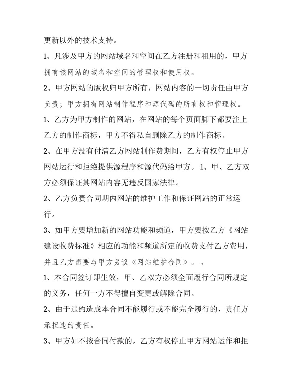 2023年企业网站建设合同书怎么写 网站运营合同范本(十三篇)_第3页