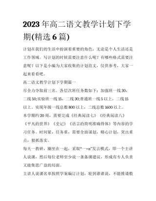 2023年高二语文教学计划下学期(精选6篇)
