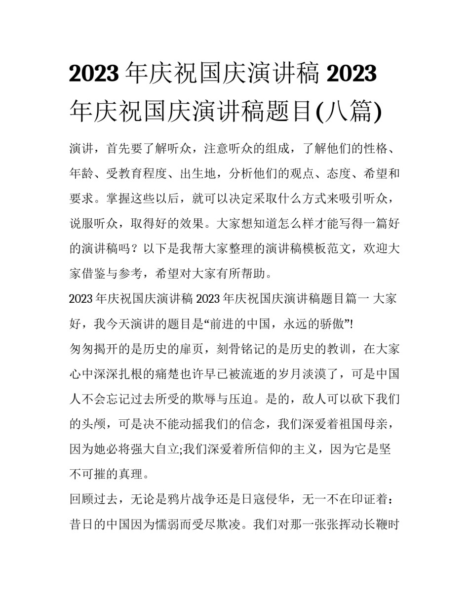 2023年庆祝国庆演讲稿 2023年庆祝国庆演讲稿题目(八篇)_第1页