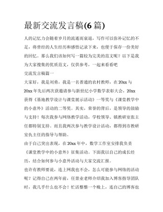 最新交流发言稿(6篇)