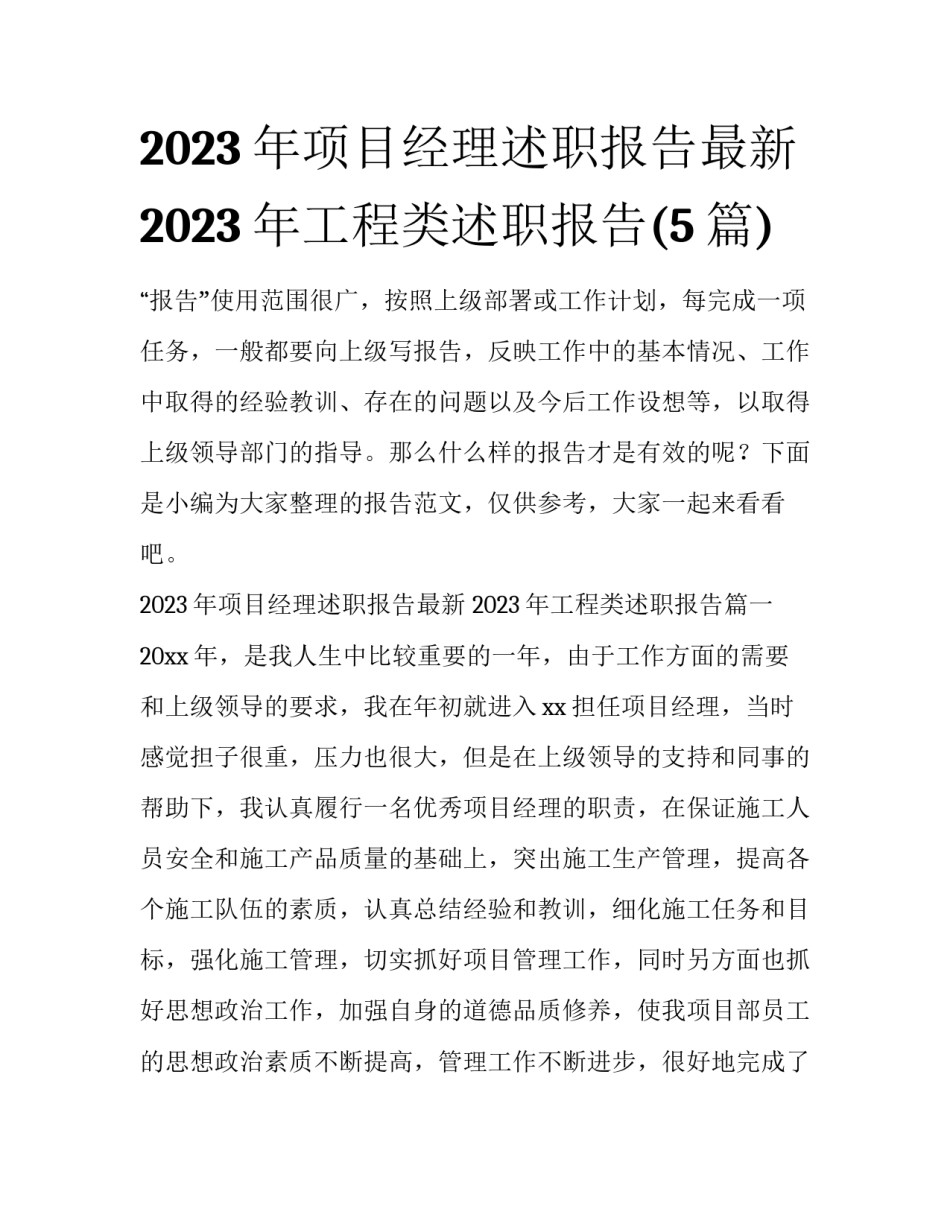 2023年项目经理述职报告最新 2023年工程类述职报告(5篇)_第1页