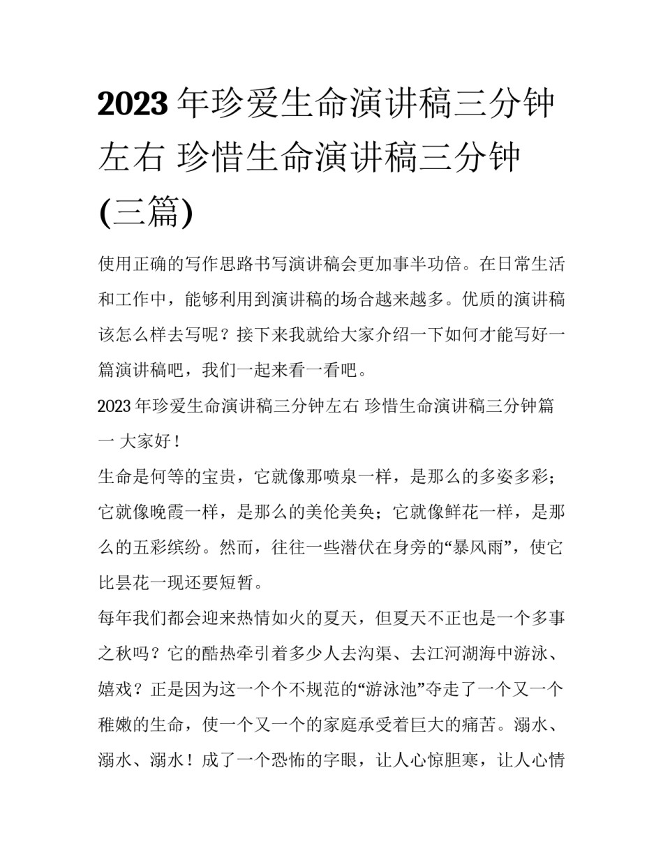 2023年珍爱生命演讲稿三分钟左右 珍惜生命演讲稿三分钟(三篇)_第1页