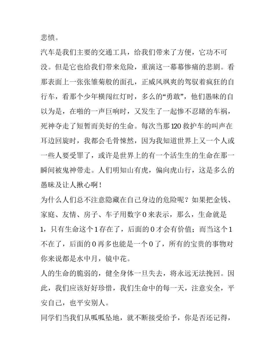 2023年珍爱生命演讲稿三分钟左右 珍惜生命演讲稿三分钟(三篇)_第2页