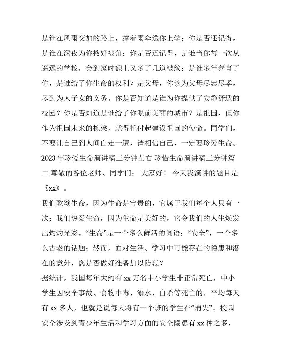 2023年珍爱生命演讲稿三分钟左右 珍惜生命演讲稿三分钟(三篇)_第3页
