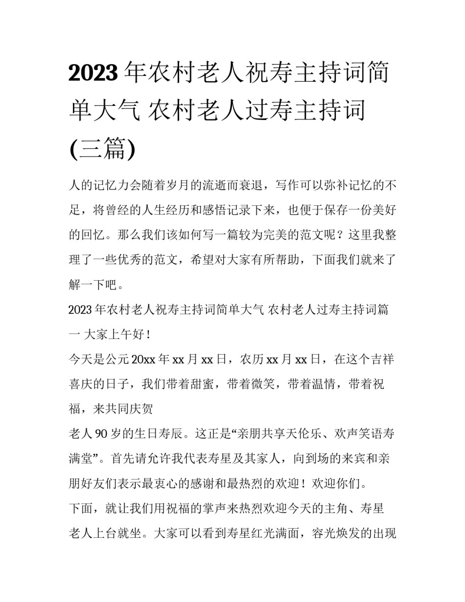 2023年农村老人祝寿主持词简单大气 农村老人过寿主持词(三篇)_第1页