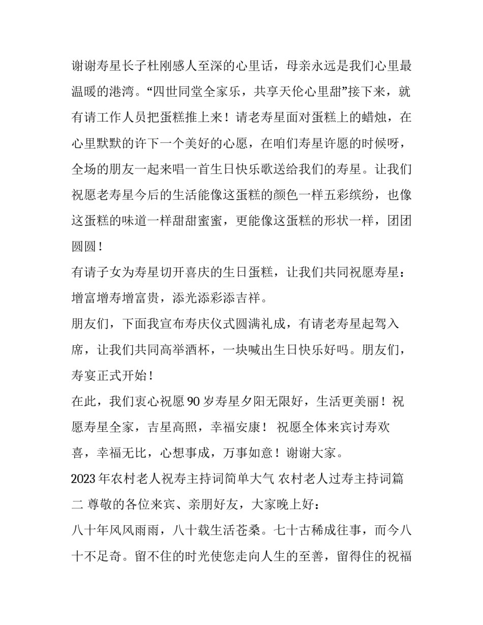 2023年农村老人祝寿主持词简单大气 农村老人过寿主持词(三篇)_第3页