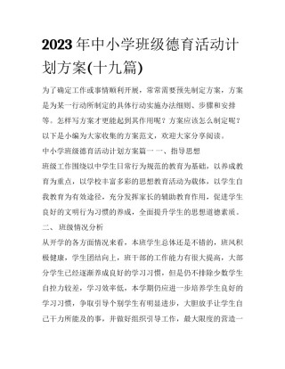 2023年中小学班级德育活动计划方案(十九篇)