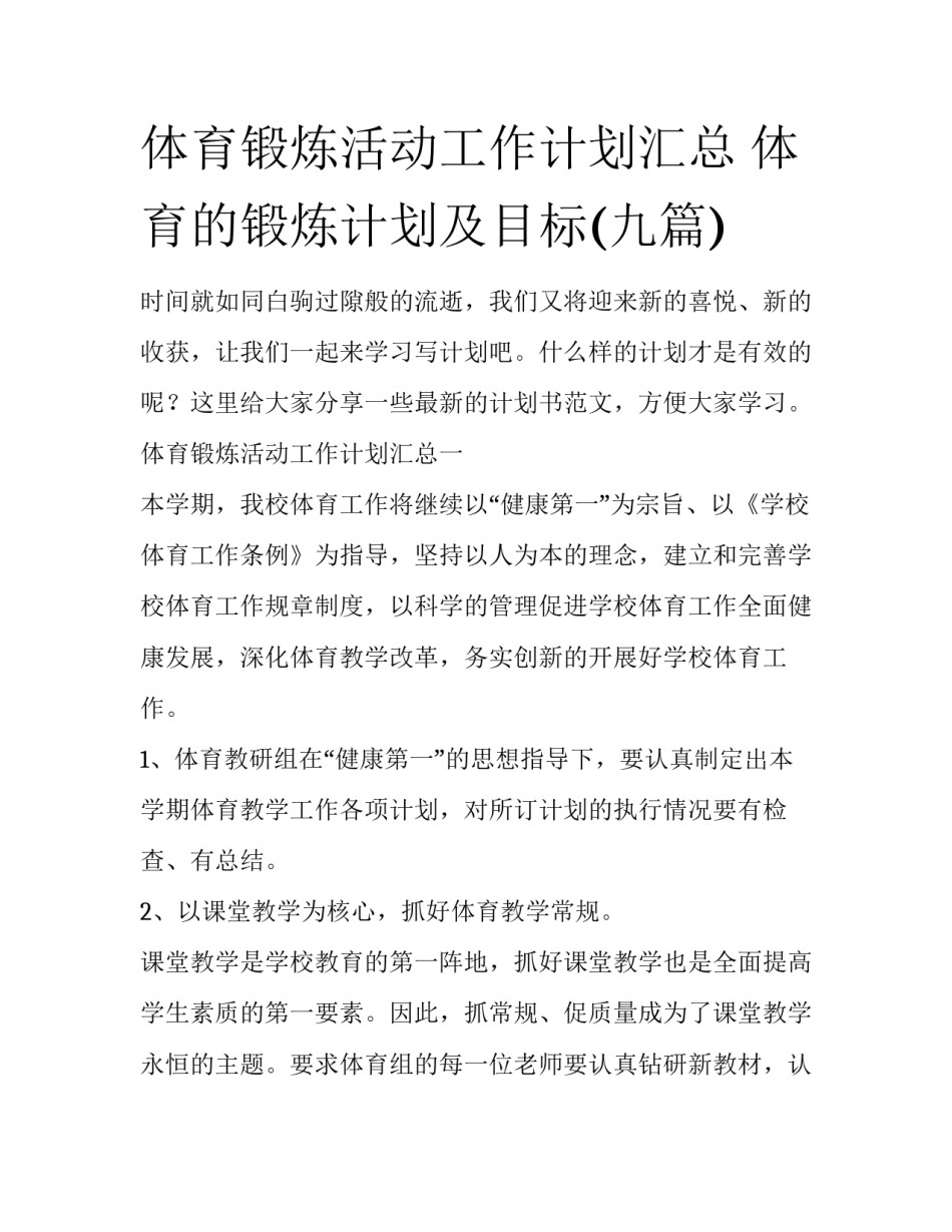 体育锻炼活动工作计划汇总 体育的锻炼计划及目标(九篇)_第1页