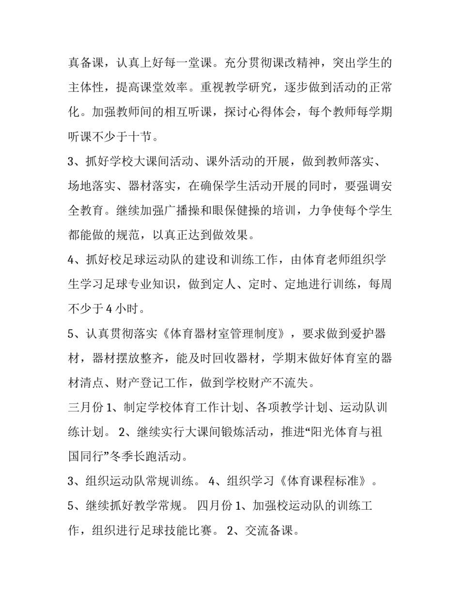 体育锻炼活动工作计划汇总 体育的锻炼计划及目标(九篇)_第2页