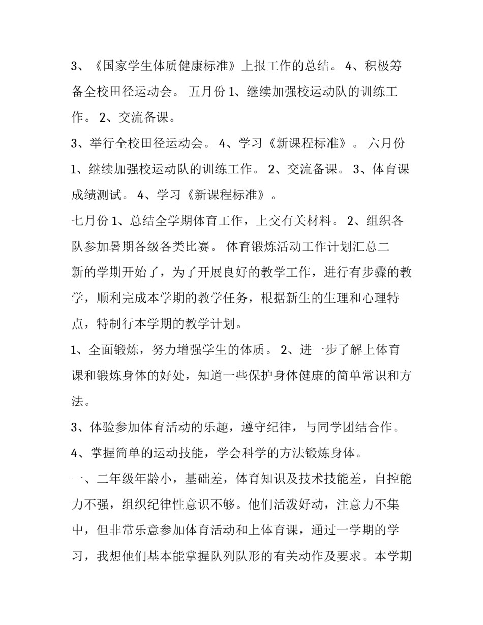 体育锻炼活动工作计划汇总 体育的锻炼计划及目标(九篇)_第3页