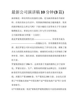 最新公司演讲稿10分钟(3篇)