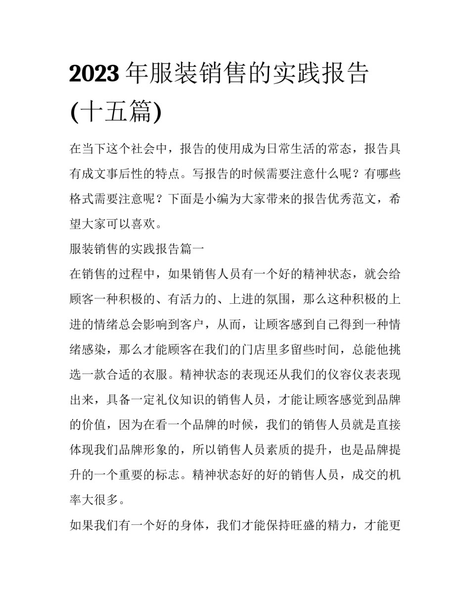 2023年服装销售的实践报告(十五篇)_第1页