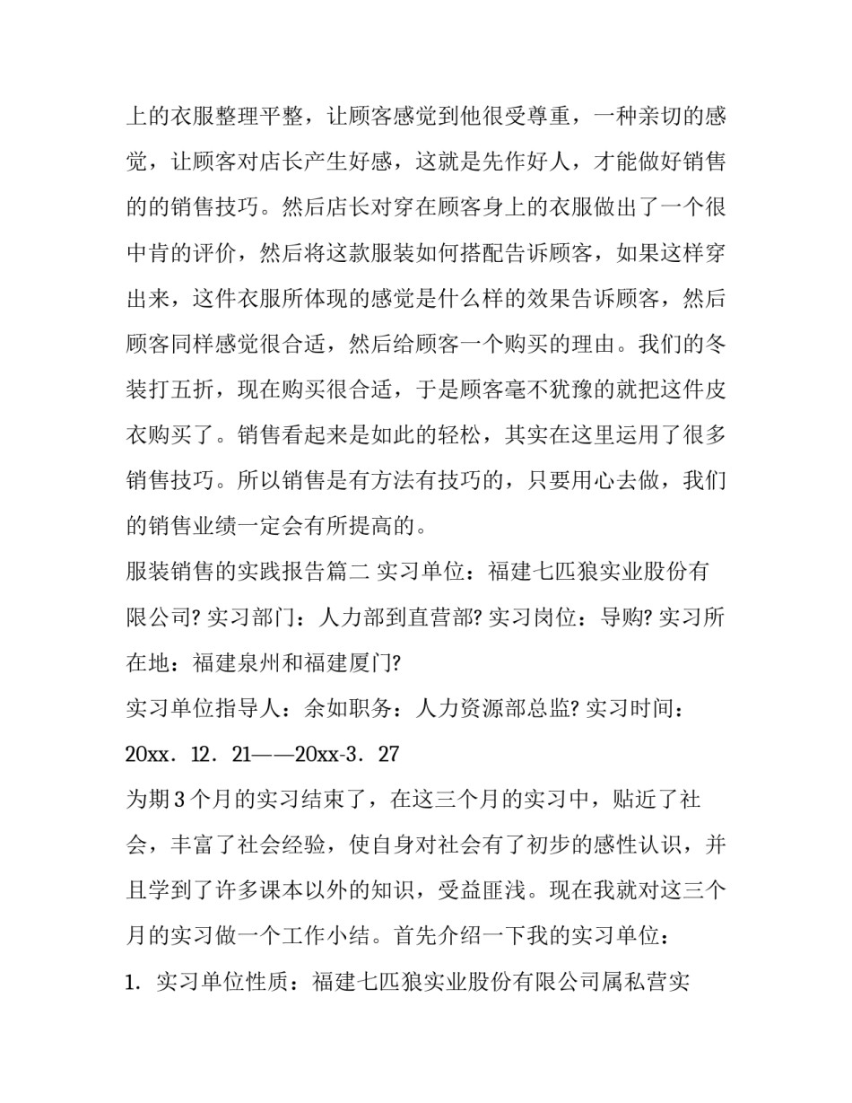 2023年服装销售的实践报告(十五篇)_第3页
