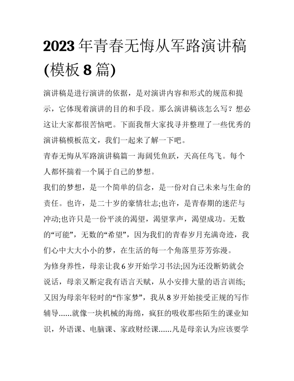 2023年青春无悔从军路演讲稿(模板8篇)_第1页