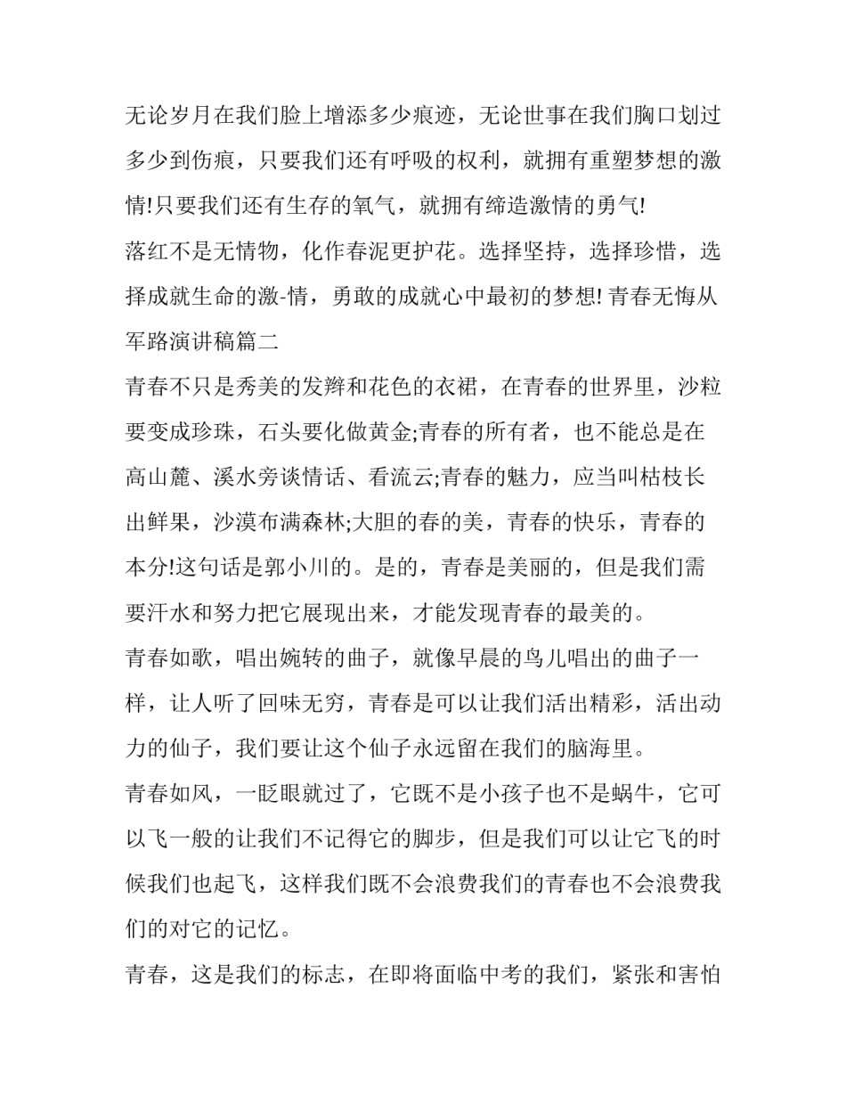 2023年青春无悔从军路演讲稿(模板8篇)_第3页