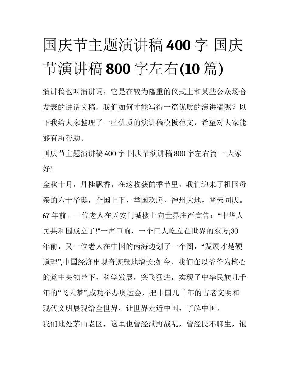 国庆节主题演讲稿400字 国庆节演讲稿800字左右(10篇)_第1页