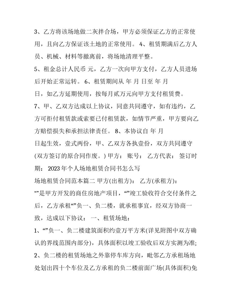 2023年个人场地租赁合同书怎么写 场地租赁合同范本(15篇)_第2页